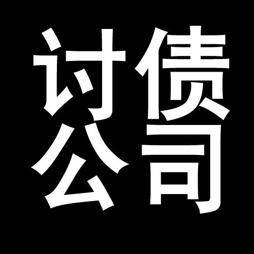 瑞溪镇讨债公司教你几招收账方法